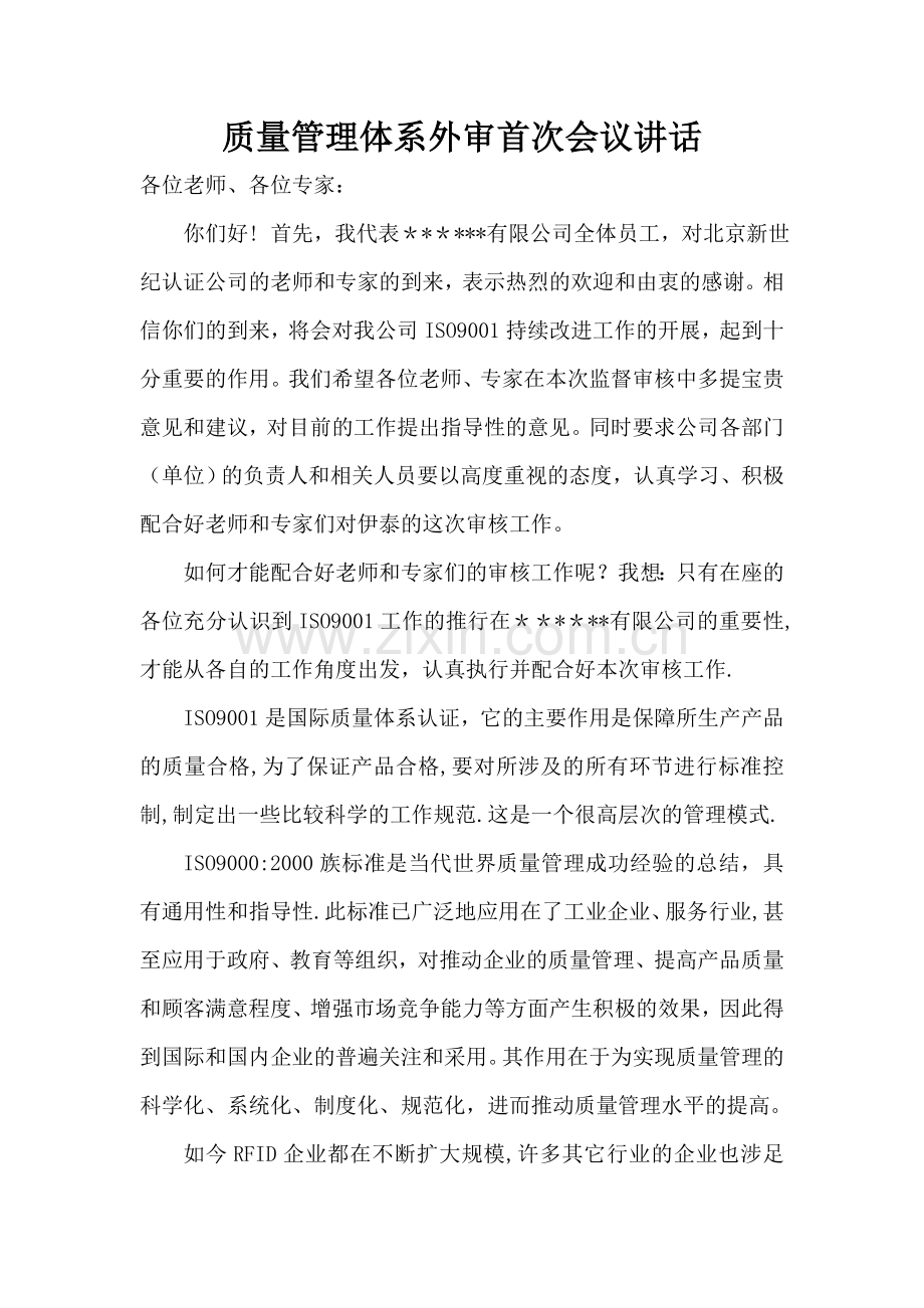 质量管理体系外审首末次会议领导讲话.doc_第1页