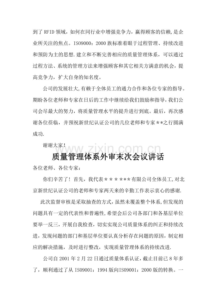 质量管理体系外审首末次会议领导讲话.doc_第2页