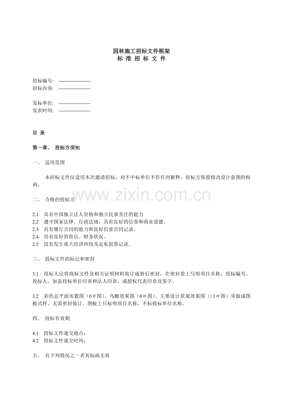 园林施工招标文件框架(非官方版).doc_第1页