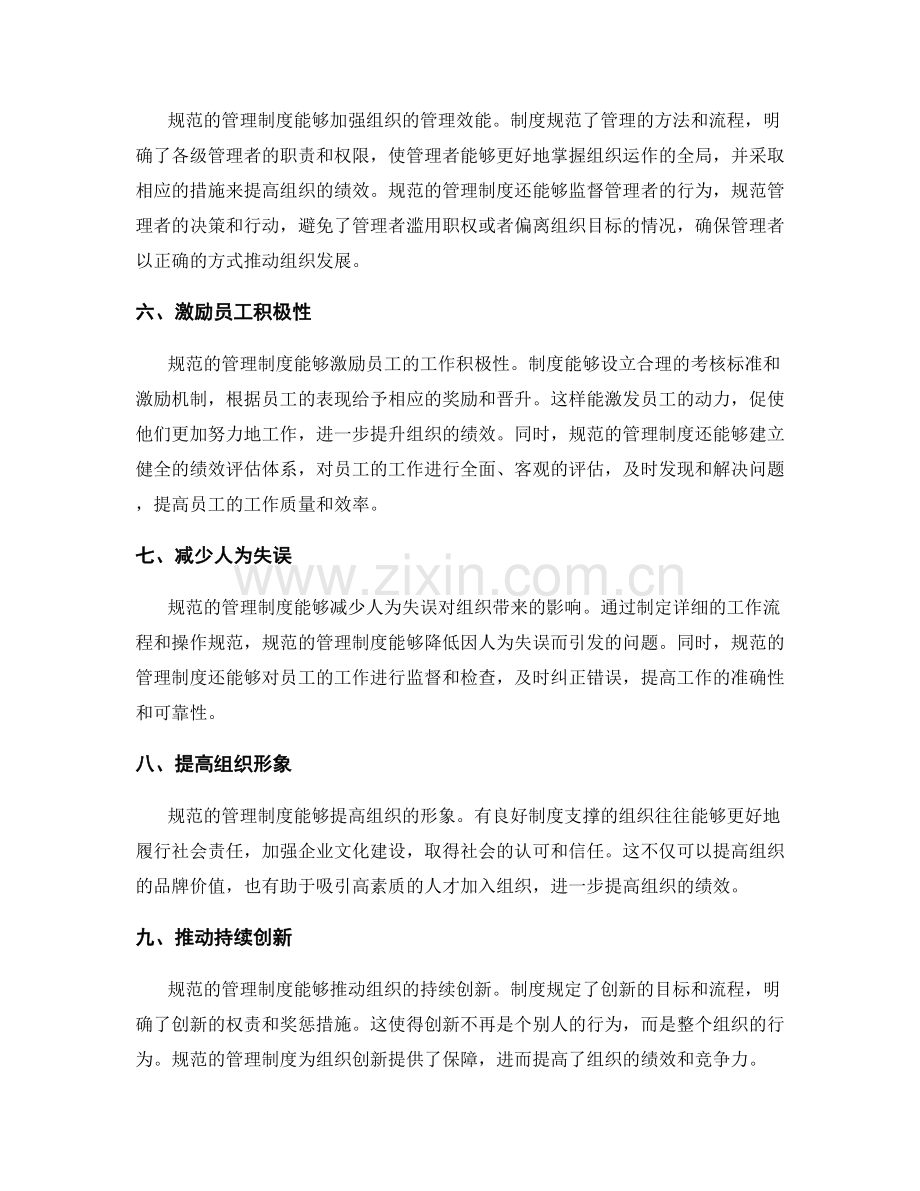 规范的管理制度对组织绩效的重要影响.docx_第2页