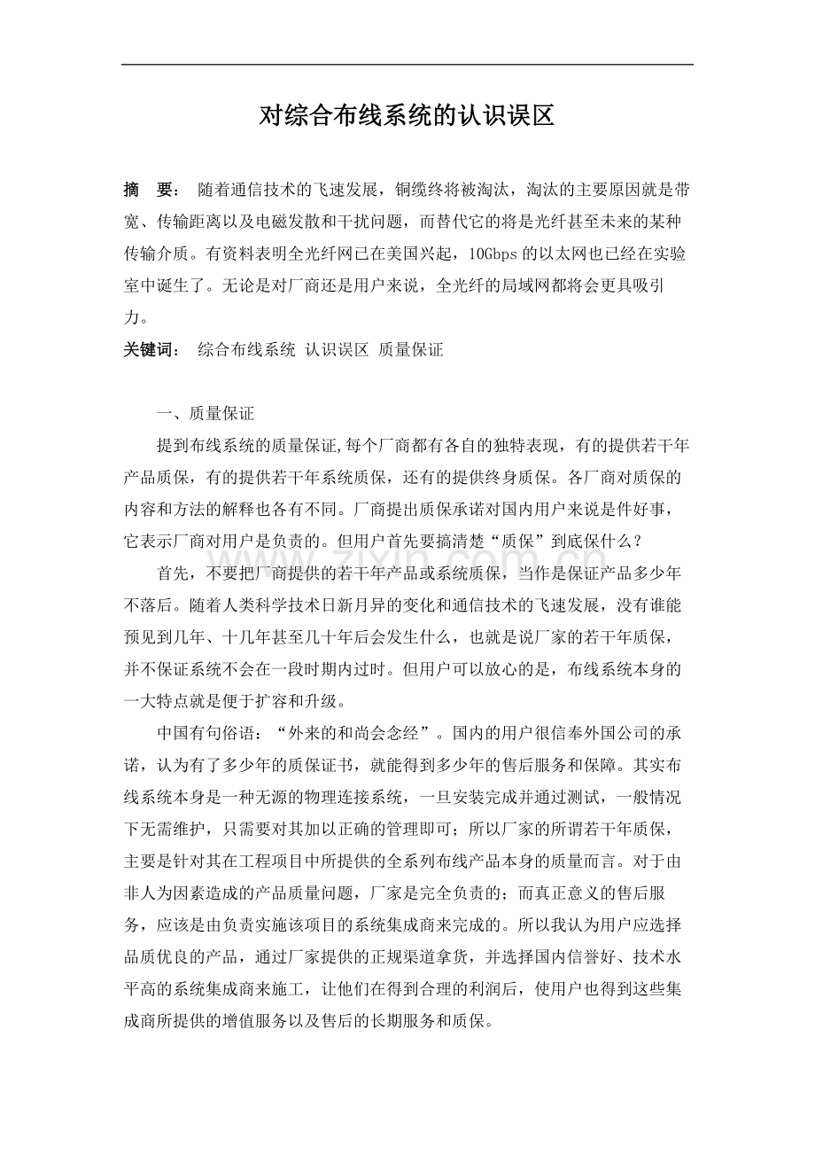 对综合布线系统的认识误区.doc_第1页