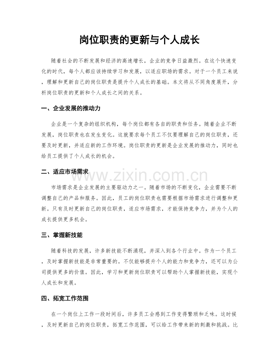 岗位职责的更新与个人成长.docx_第1页