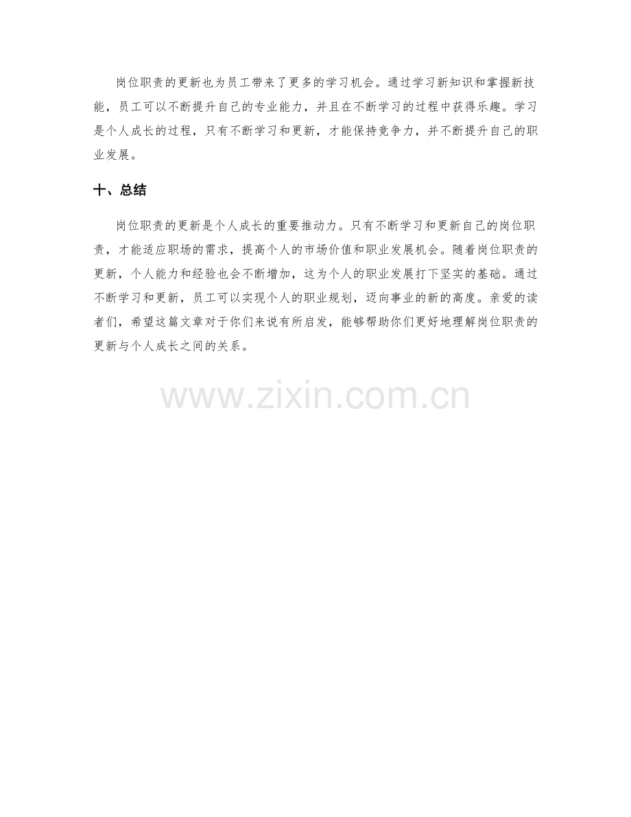 岗位职责的更新与个人成长.docx_第3页