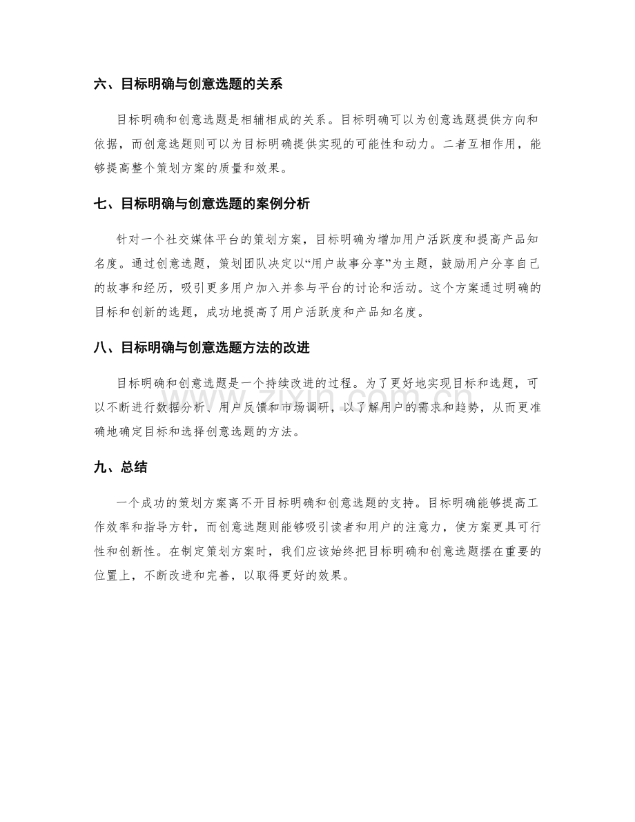 策划方案的目标明确与创意选题方法.docx_第2页