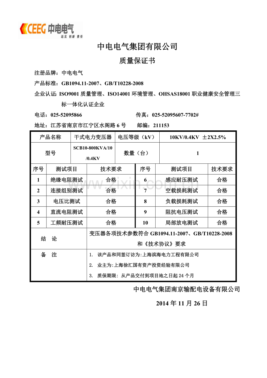 中电电气集团有限公司--质量保证书模板.doc_第1页