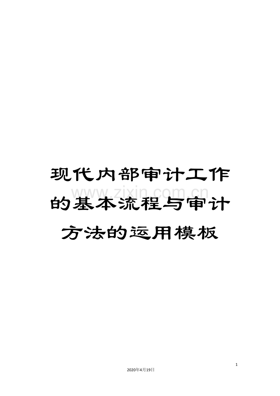 现代内部审计工作的基本流程与审计方法的运用模板.doc_第1页