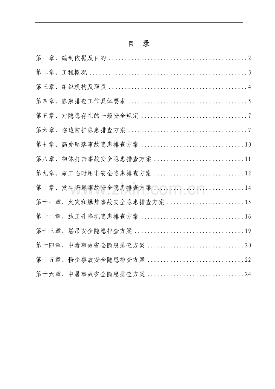 高层住宅施工现场安全隐患排查方案.doc_第1页