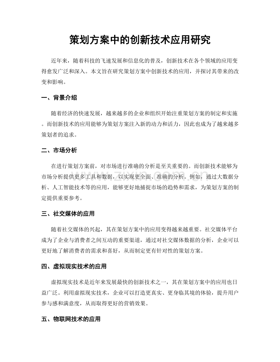 策划方案中的创新技术应用研究.docx_第1页