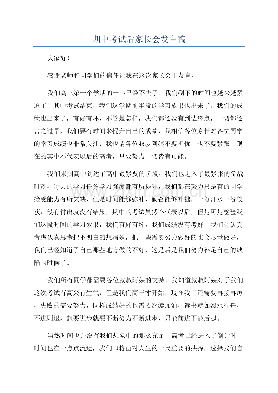 期中考试后家长会发言稿.docx_第1页