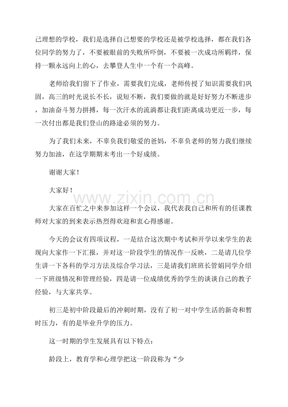 期中考试后家长会发言稿.docx_第2页