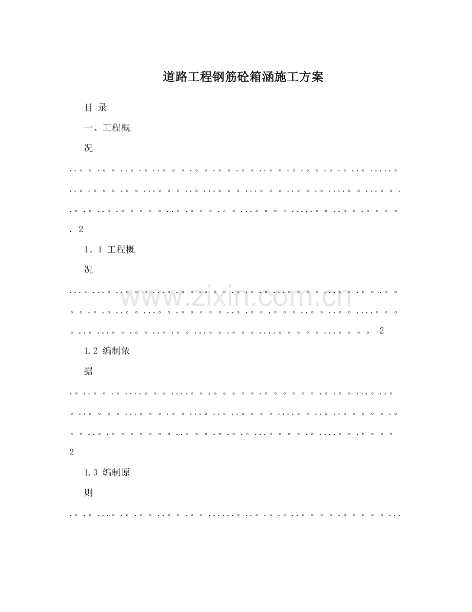 道路工程钢筋砼箱涵施工方案.doc_第1页