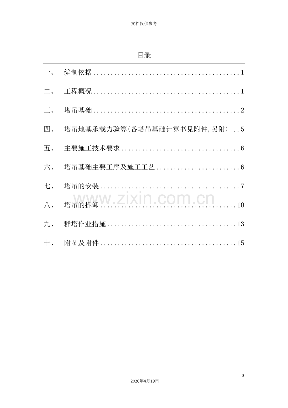 项目地块建设工程塔式起重机安拆方案.doc_第3页