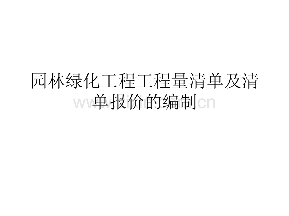 [造价入门]园林绿化工程量清单报价编制讲义.ppt_第1页