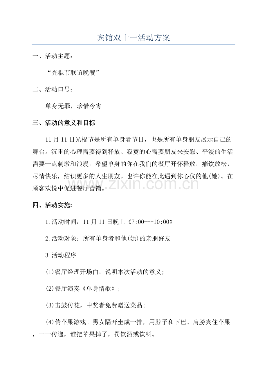 宾馆双十一活动方案.docx_第1页