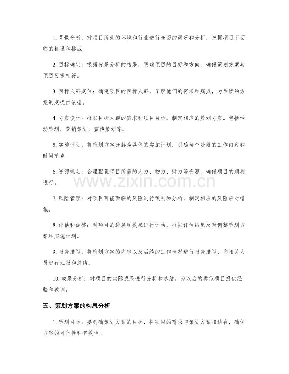 策划方案的内容与构思分析.docx_第2页