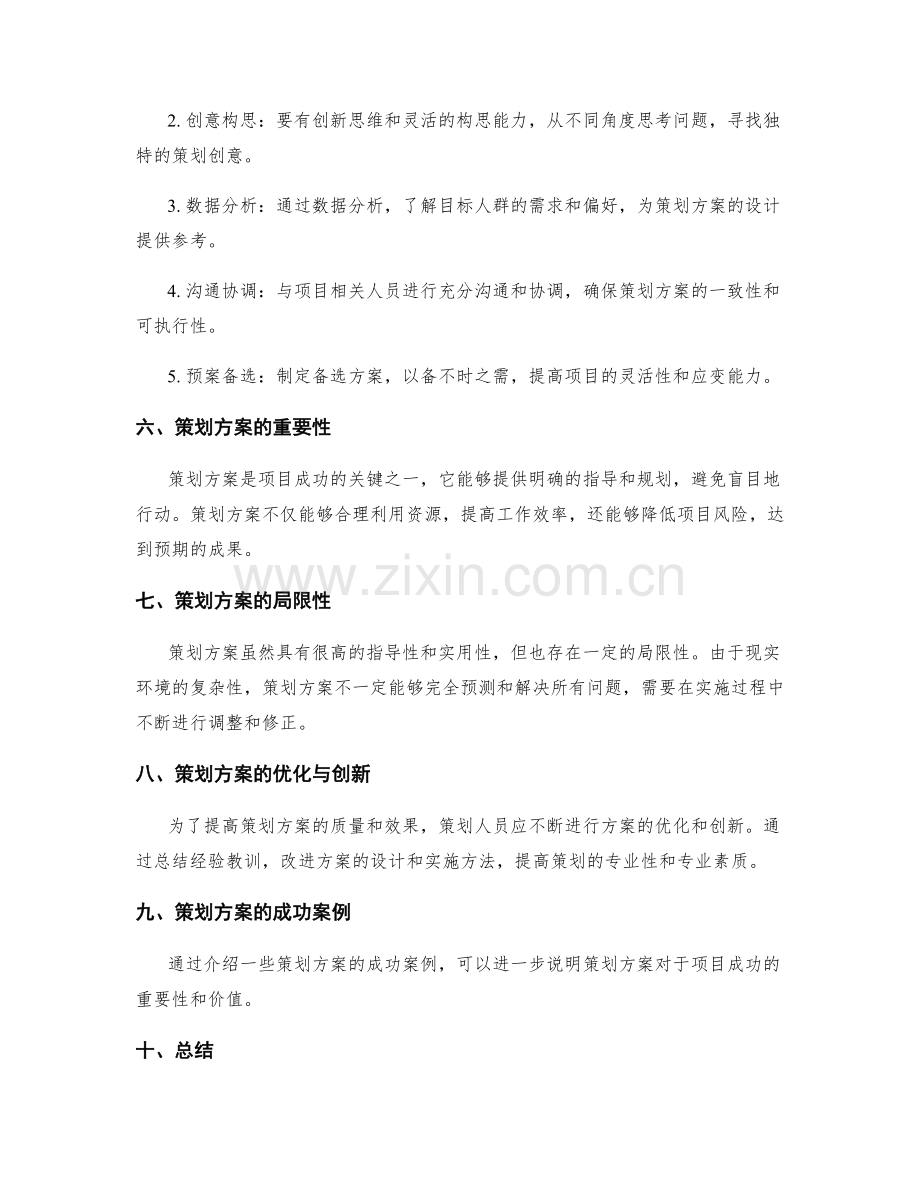 策划方案的内容与构思分析.docx_第3页