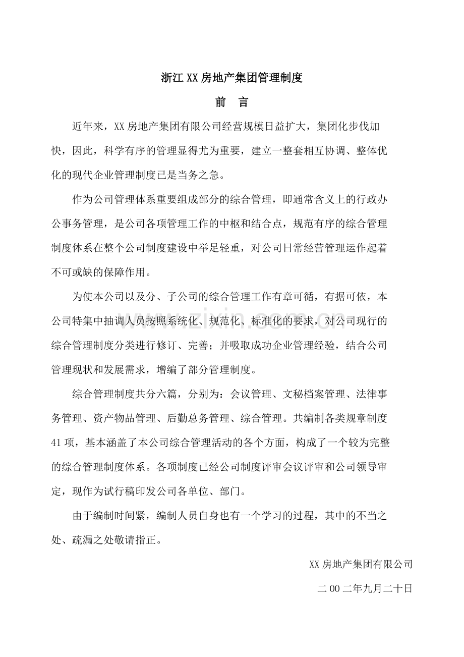 全套房地产集团管理制度详解(大量表格-225页).doc_第1页