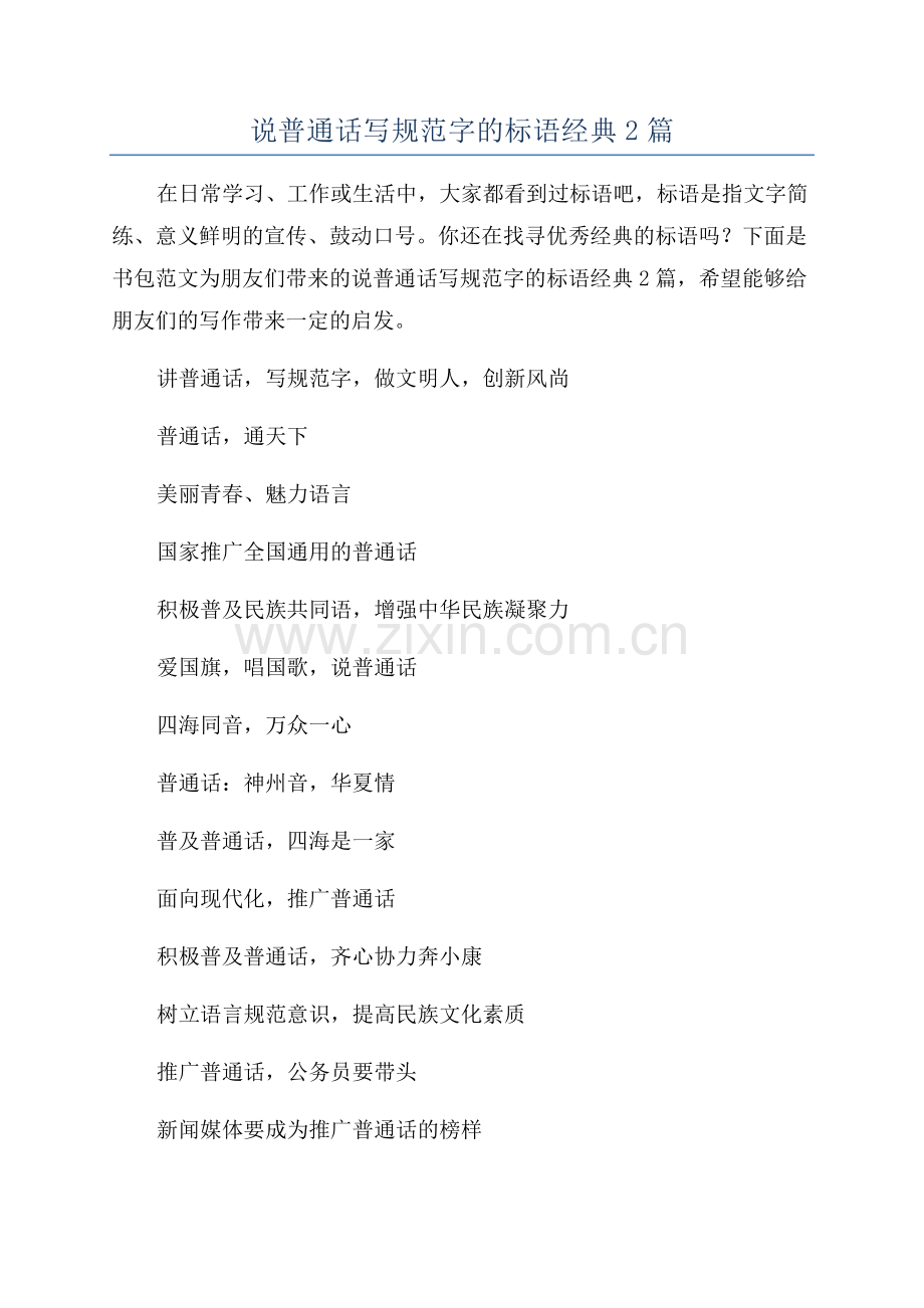 说普通话写规范字的标语经典2篇.docx_第1页