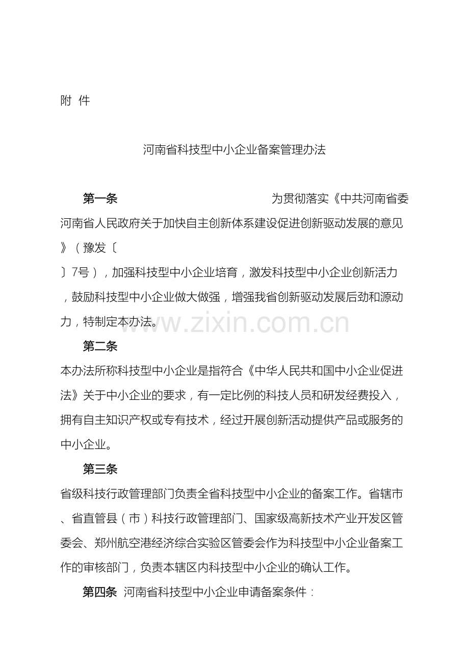 河南省科技型中小企业备案管理办法.doc_第2页