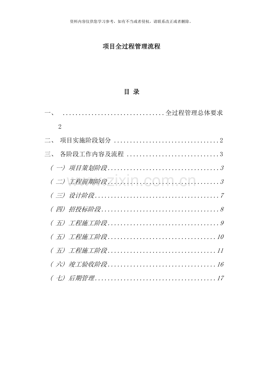 项目全过程管理流程样本.doc_第1页