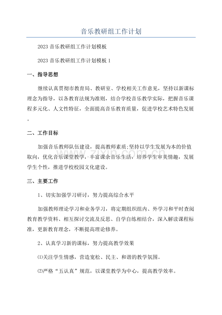 音乐教研组工作计划.docx_第1页