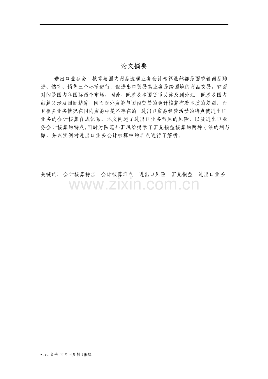 浅谈进出口业务会计核算的特点和难点.pdf_第1页