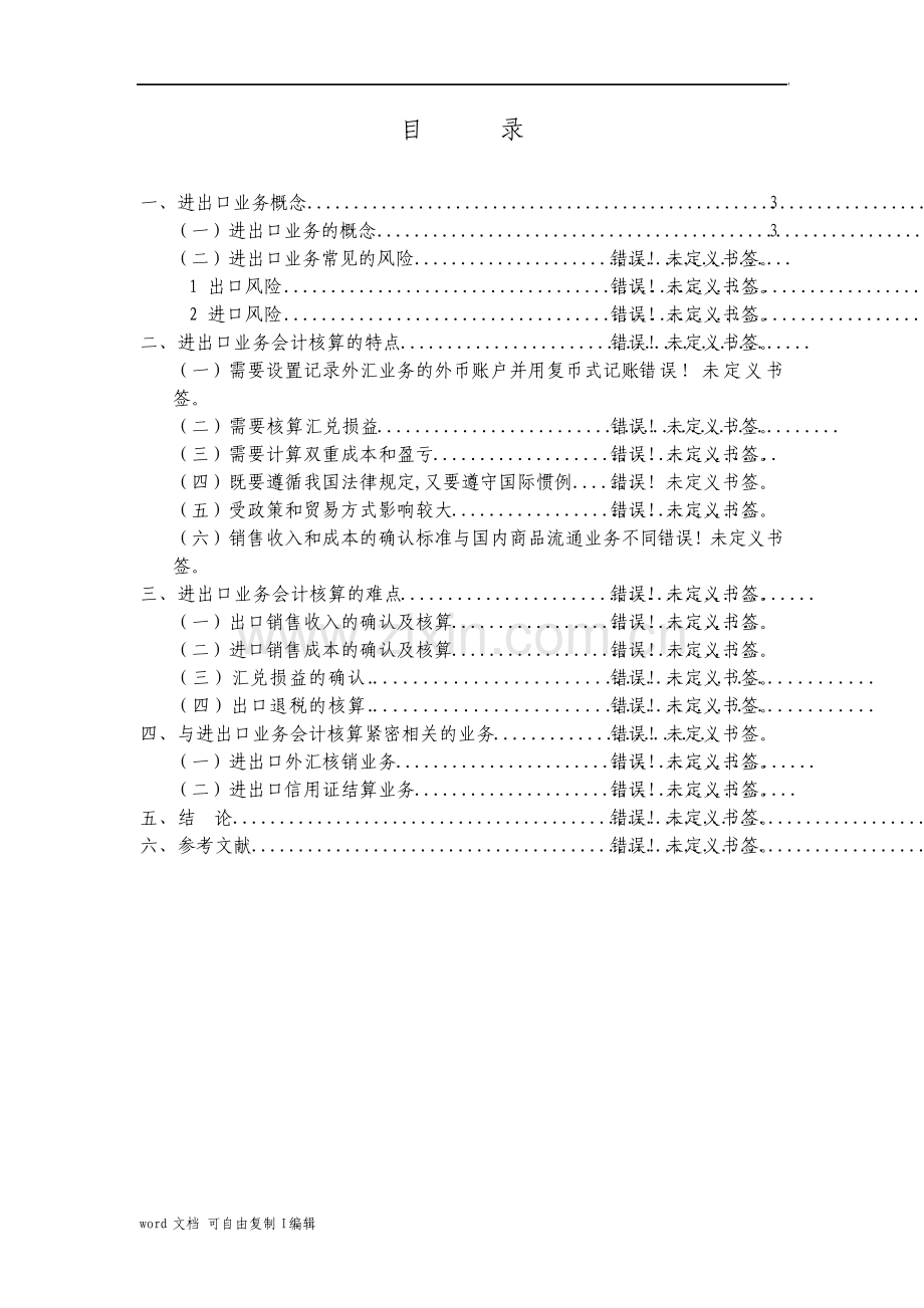 浅谈进出口业务会计核算的特点和难点.pdf_第2页