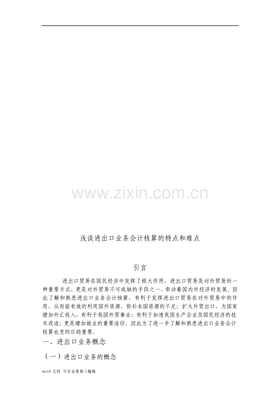 浅谈进出口业务会计核算的特点和难点.pdf_第3页