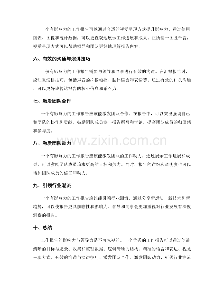 工作报告的影响力与领导力.docx_第2页