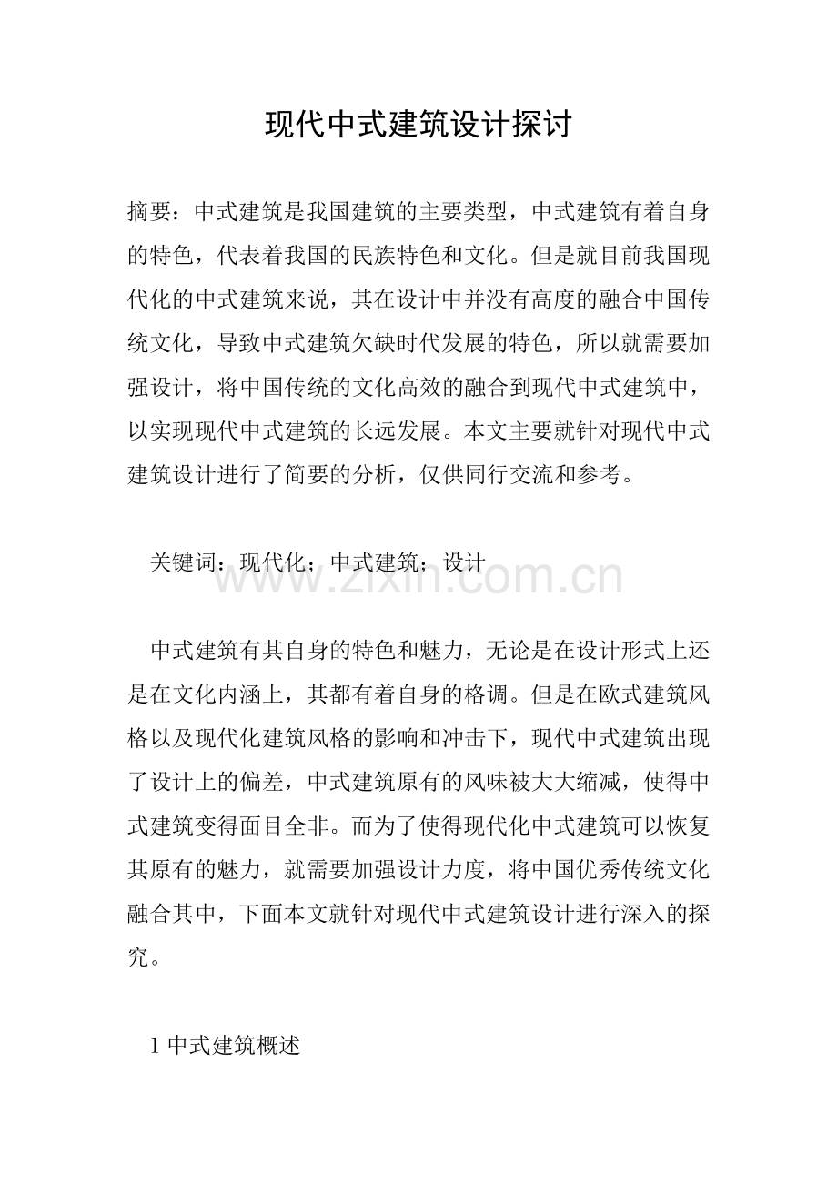 现代中式建筑设计探讨.doc_第1页