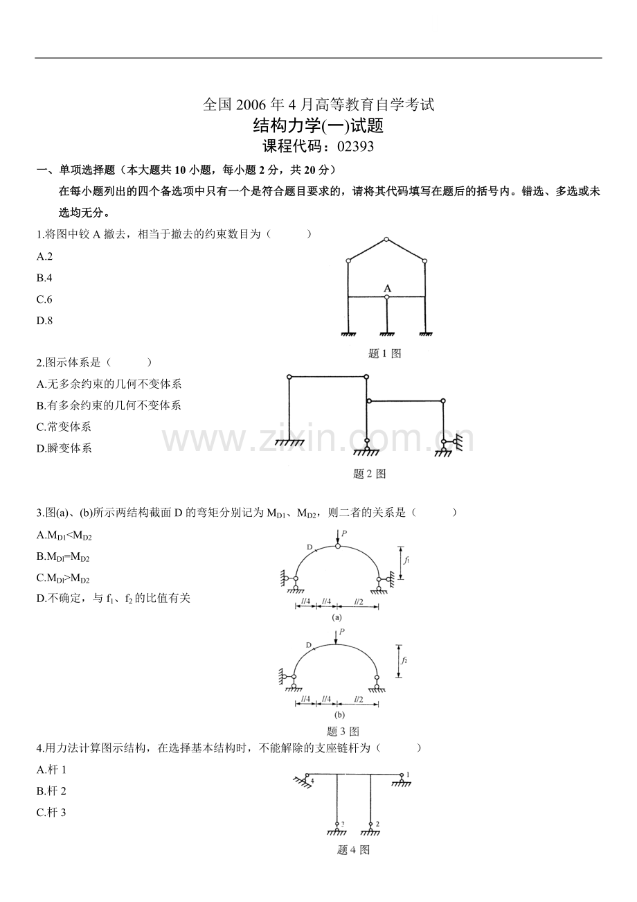 全国2006年4月高等教育自学考试结构力学试题.doc_第1页