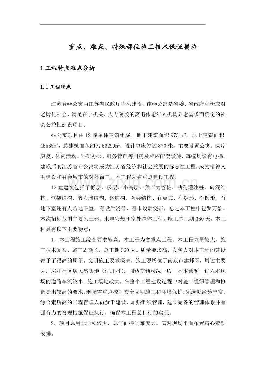 南京某公寓群特殊部位施工技术保证措施.doc_第1页