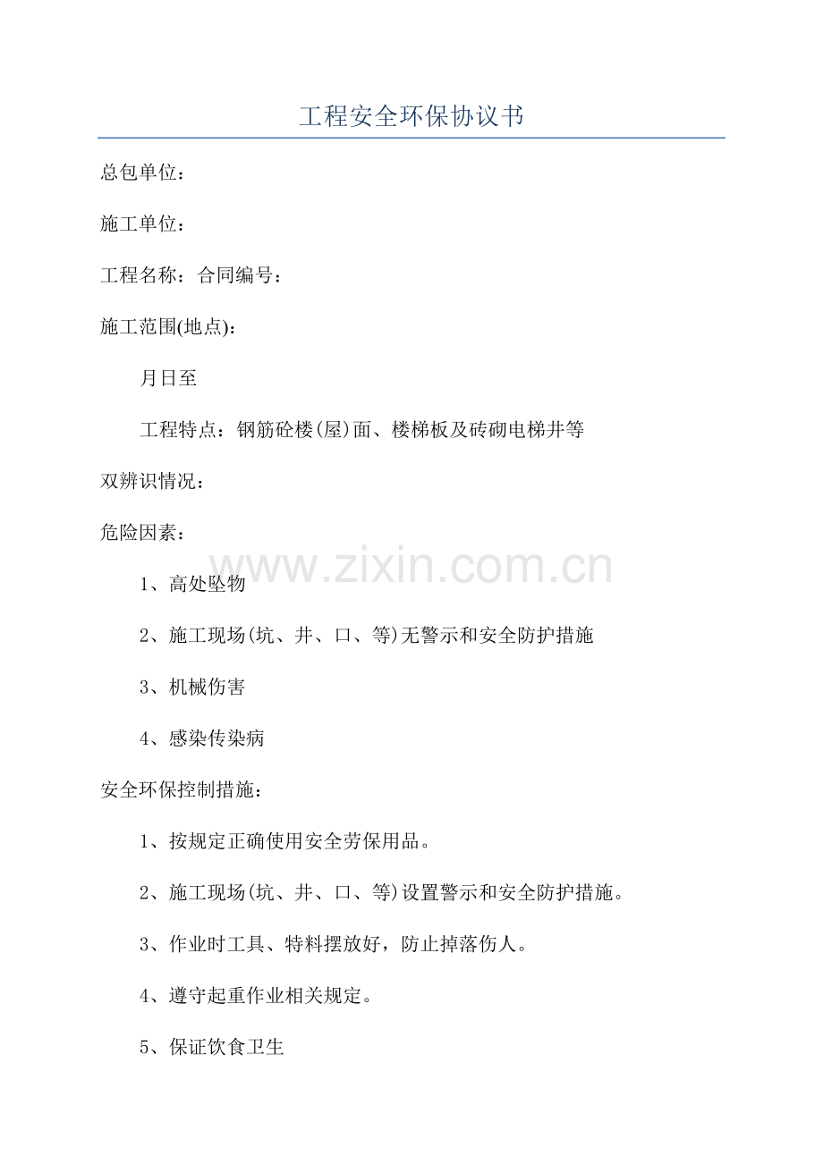 工程安全环保协议书.docx_第1页