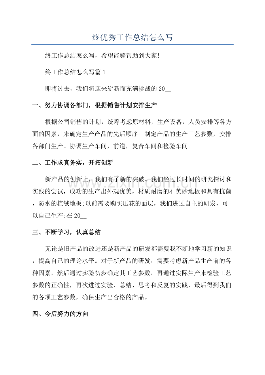 关于公司年终优秀工作总结怎么写.docx_第1页