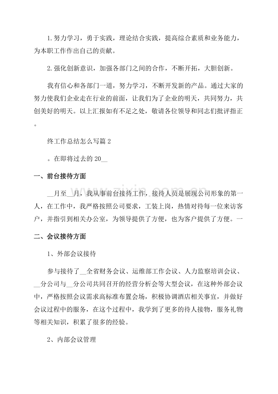 关于公司年终优秀工作总结怎么写.docx_第2页