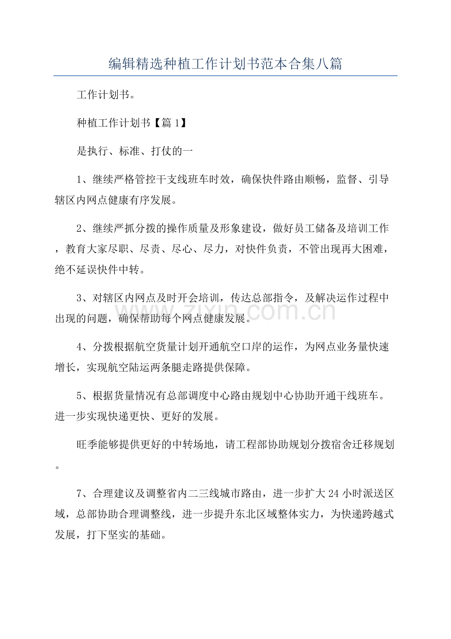 编辑种植工作计划书范本合集八篇.docx_第1页