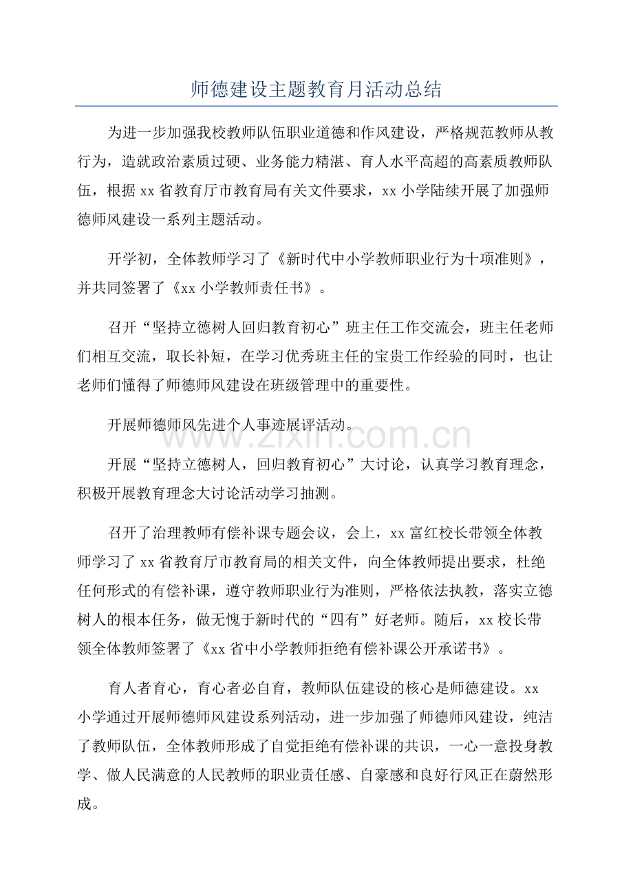 师德建设主题教育月活动总结.docx_第1页