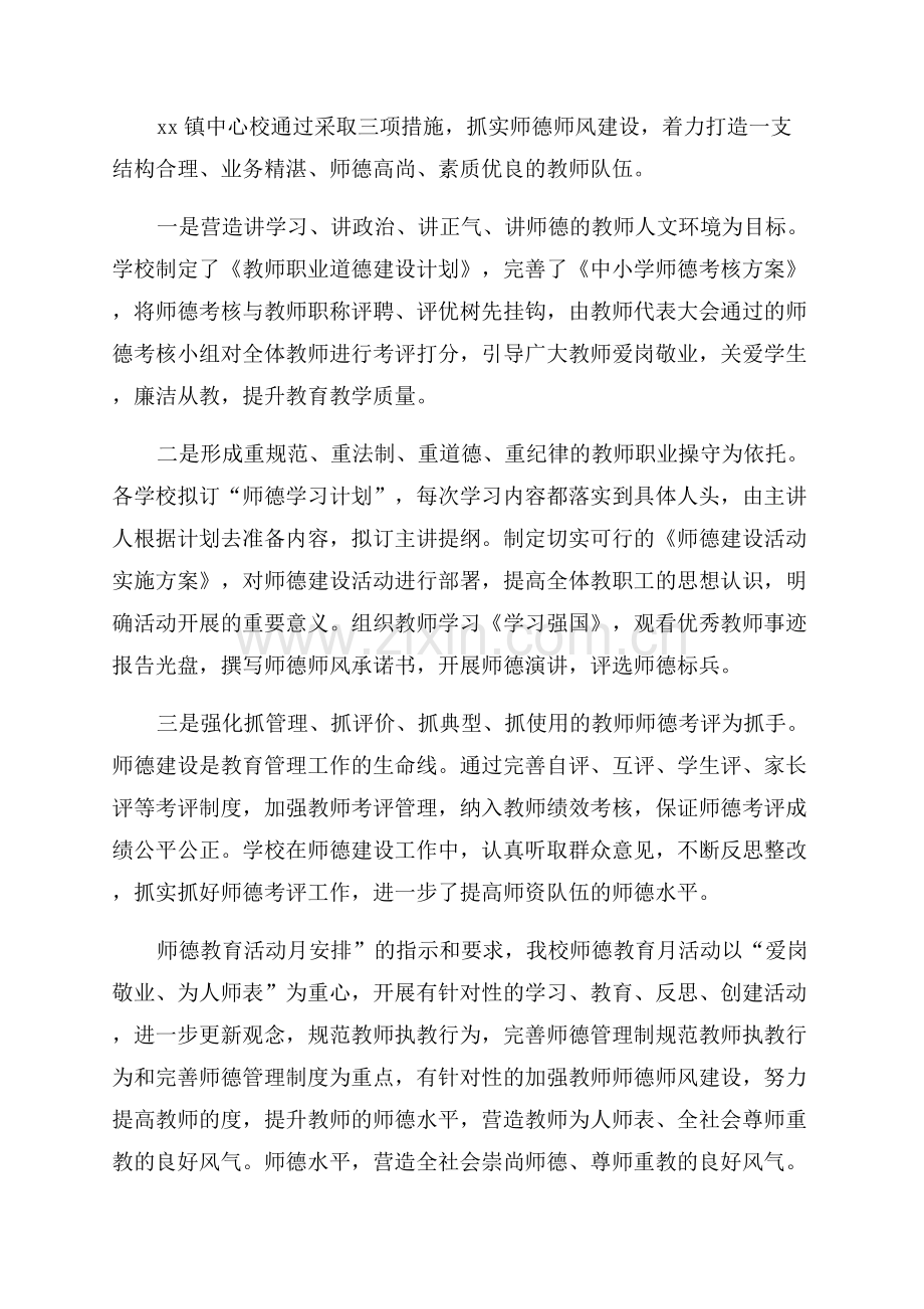 师德建设主题教育月活动总结.docx_第2页