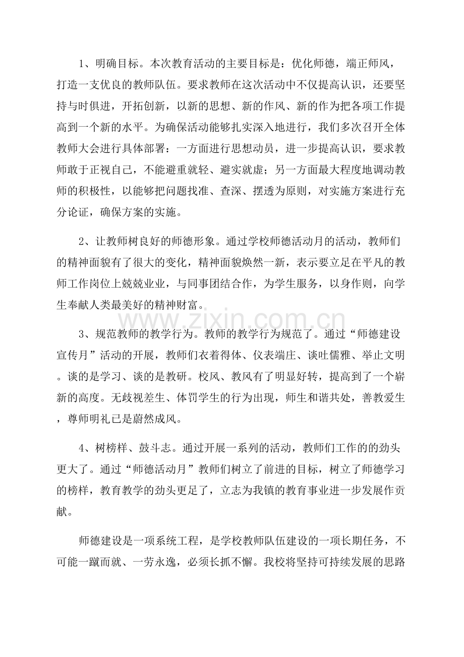 师德建设主题教育月活动总结.docx_第3页