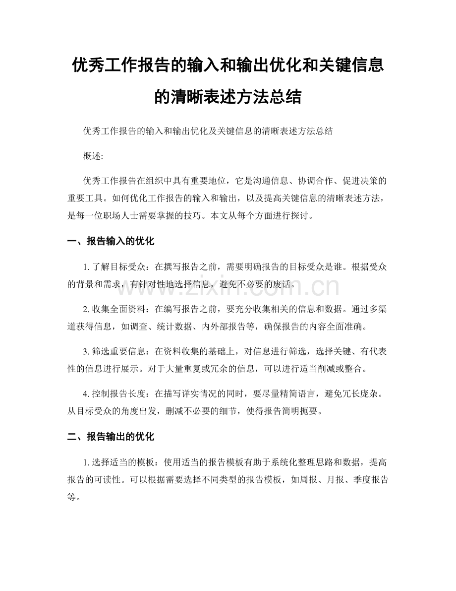 优秀工作报告的输入和输出优化和关键信息的清晰表述方法总结.docx_第1页