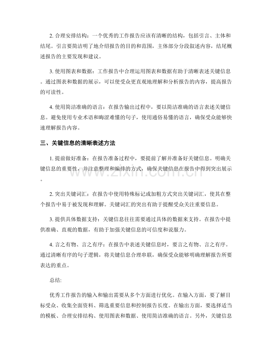 优秀工作报告的输入和输出优化和关键信息的清晰表述方法总结.docx_第2页