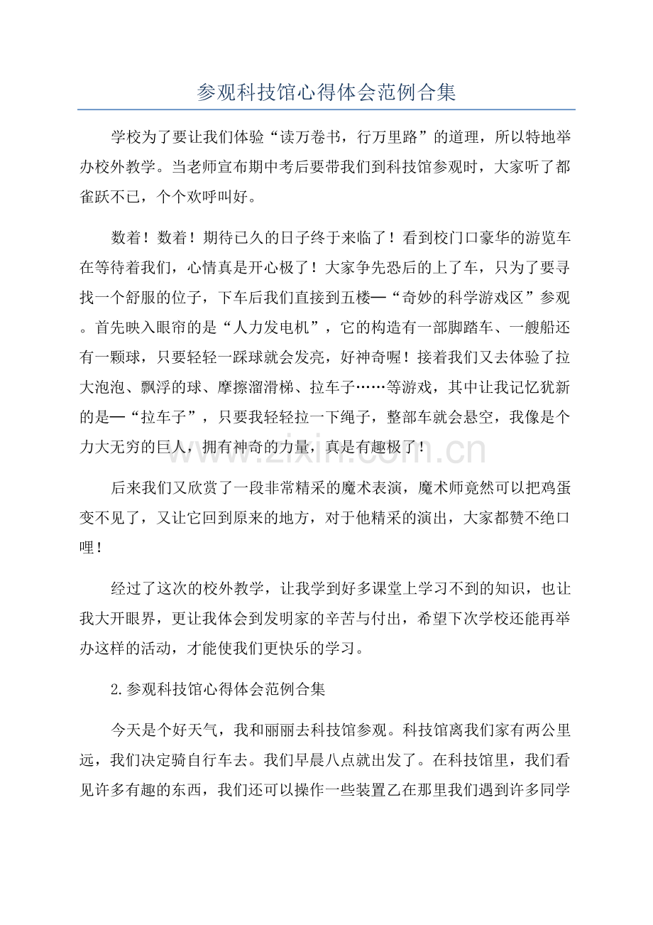 参观科技馆心得体会范例合集.docx_第1页