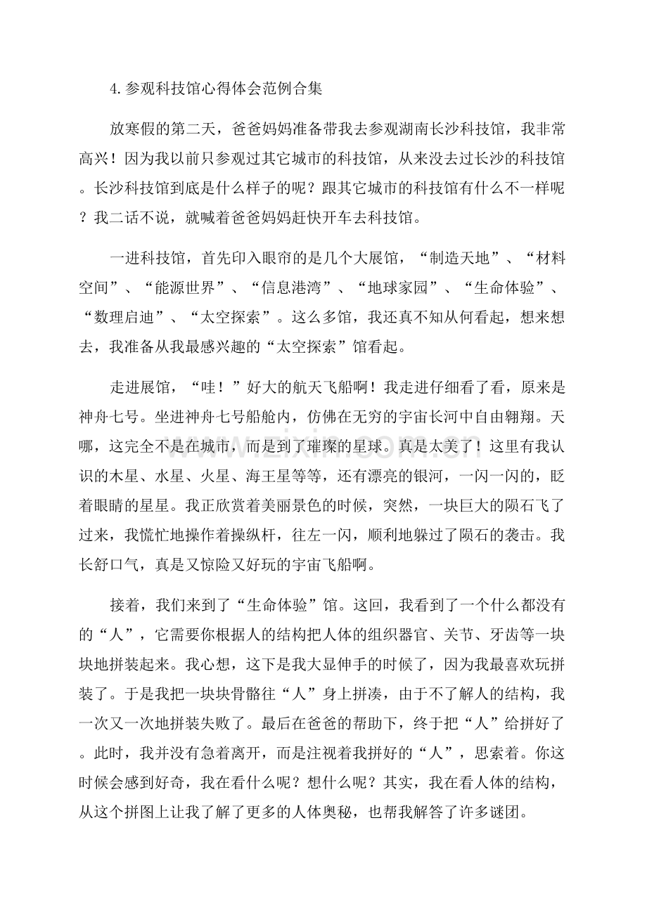 参观科技馆心得体会范例合集.docx_第3页