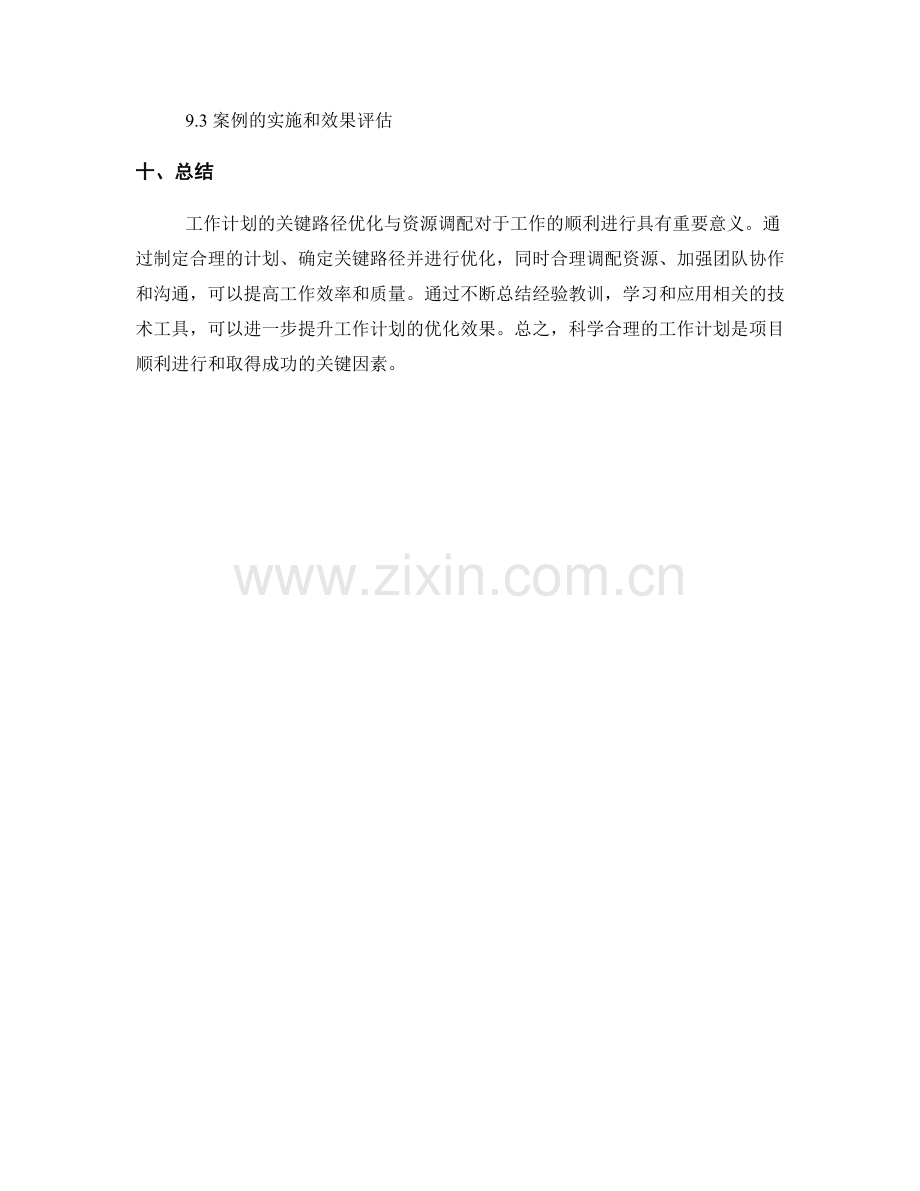 工作计划的关键路径优化与资源调配.docx_第3页