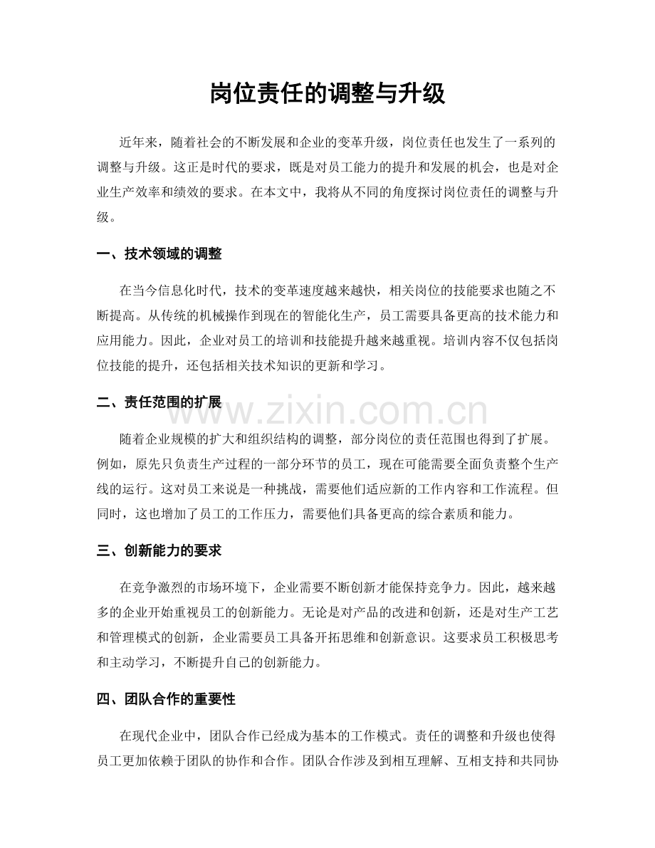 岗位责任的调整与升级.docx_第1页