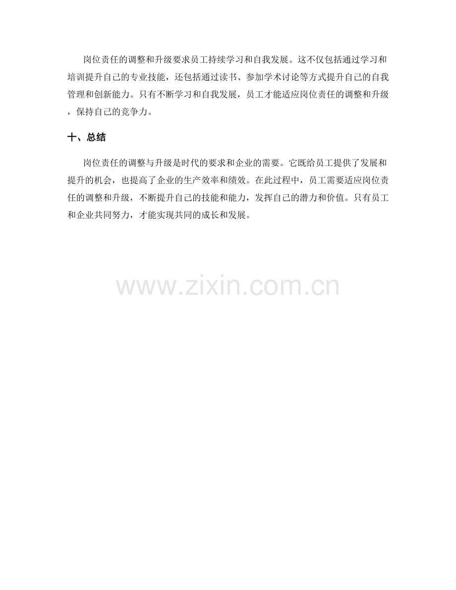 岗位责任的调整与升级.docx_第3页