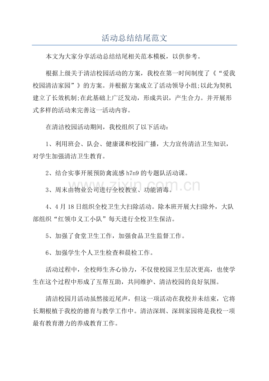 活动总结结尾范文.docx_第1页