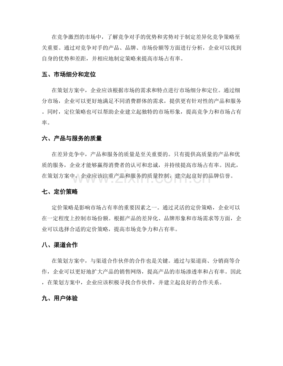 策划方案中的差异竞争和市场占有率.docx_第2页