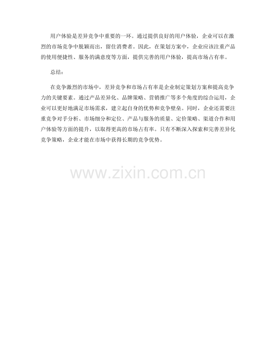 策划方案中的差异竞争和市场占有率.docx_第3页