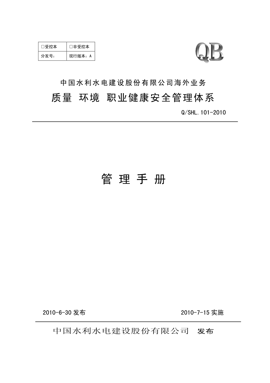 中国水利水电建设股份有限公司三标管理体系海外业务子体系管理手册(1).pdf_第1页